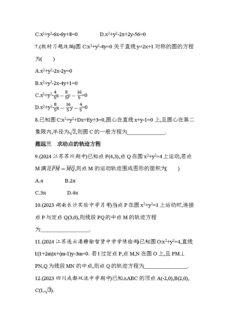 2024-2025学年苏教版选择性必修第一册 2.1 第2课时 圆的一般方程 作业第2页