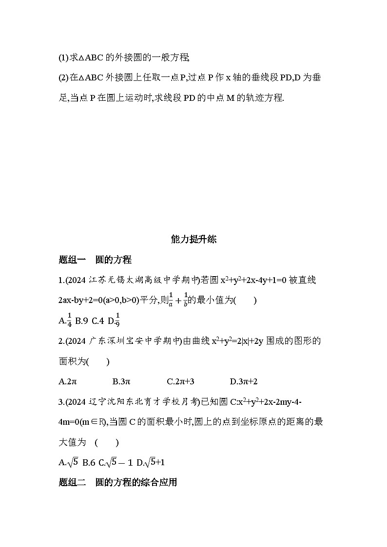 2024-2025学年苏教版选择性必修第一册 2.1 第2课时 圆的一般方程 作业第3页