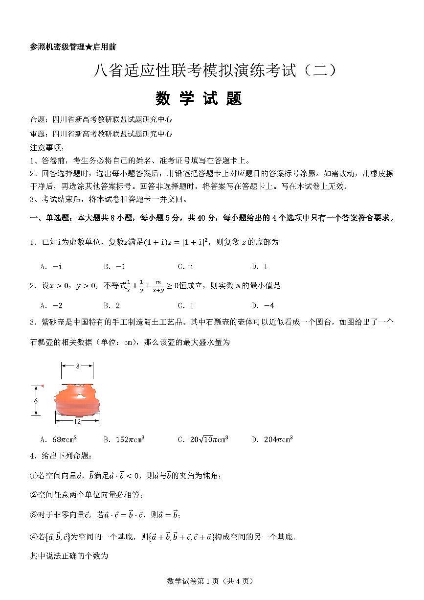 2025届八省联考高三高考模拟测试二-数学试题+答案第1页