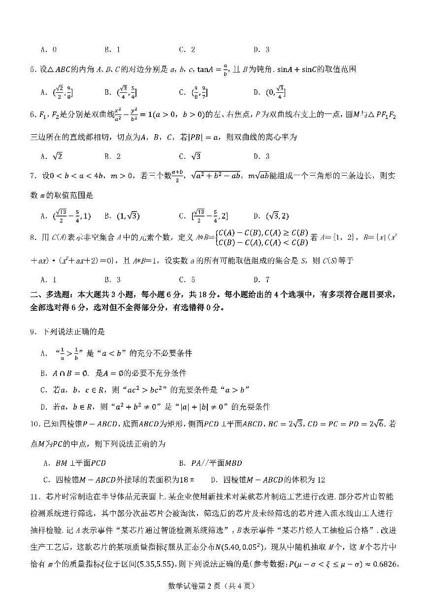 2025届八省联考高三高考模拟测试二-数学试题+答案第2页