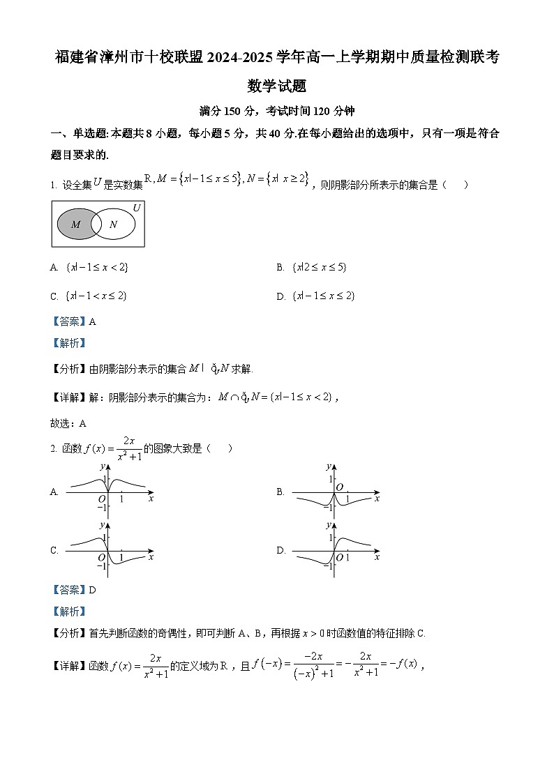 福建省漳州市十校联盟2024-2025学年高一上学期期中质量检测联考数学试题 Word版含解析第1页