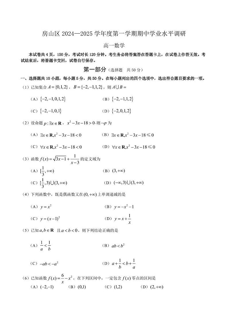 2024北京房山高一(上)期中数学试卷01
