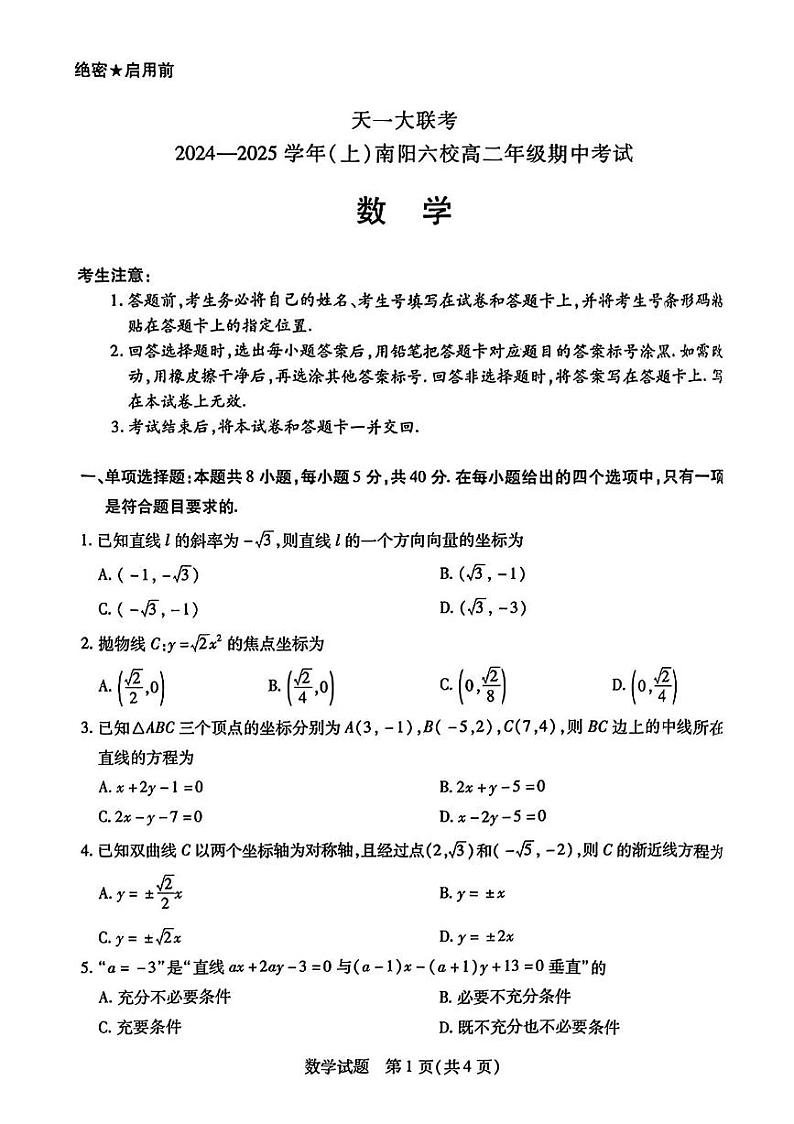 数学-河南省南阳市六校2024-2025学年高二上学期10月期中考试第1页