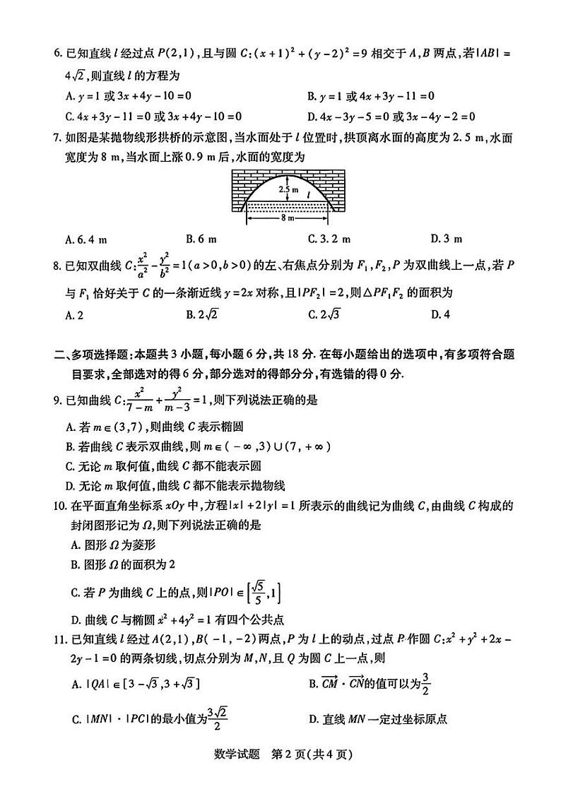 数学-河南省南阳市六校2024-2025学年高二上学期10月期中考试第2页