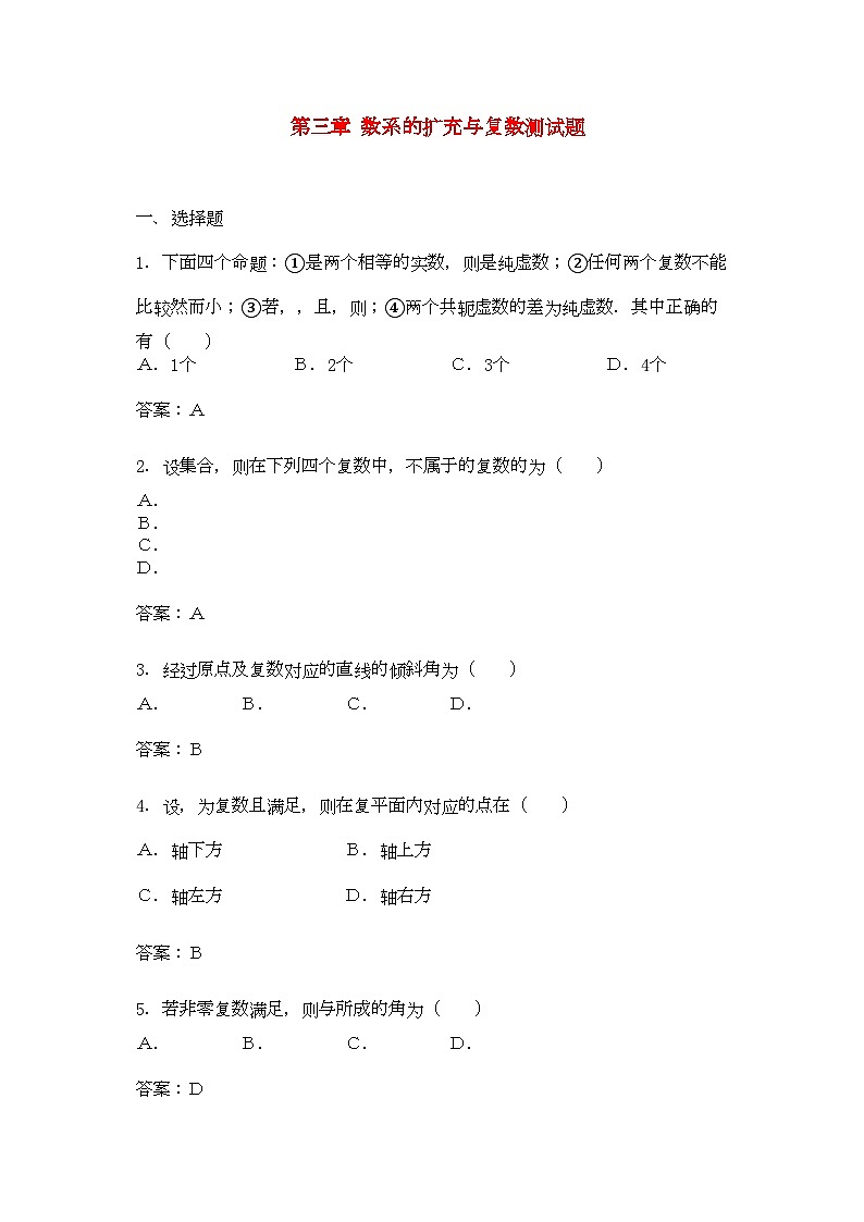 2022年高中数学第三章数系的扩充与复数综合测试1新人教B版选修2-2第1页