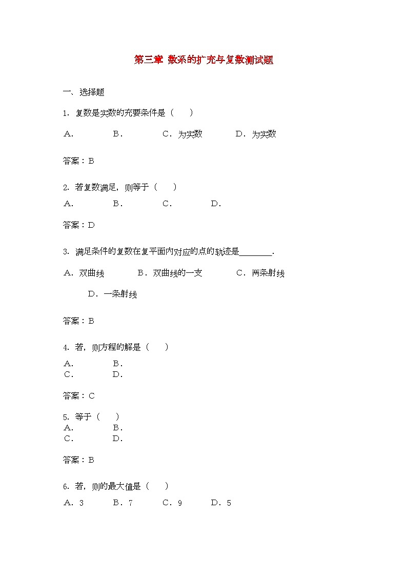 2022年高中数学第三章数系的扩充与复数综合测试新人教B版选修2-2第1页