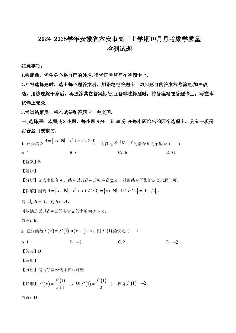 2024-2025学年安徽省六安市高三上学期10月月考数学质量检测试题(含解析)第1页