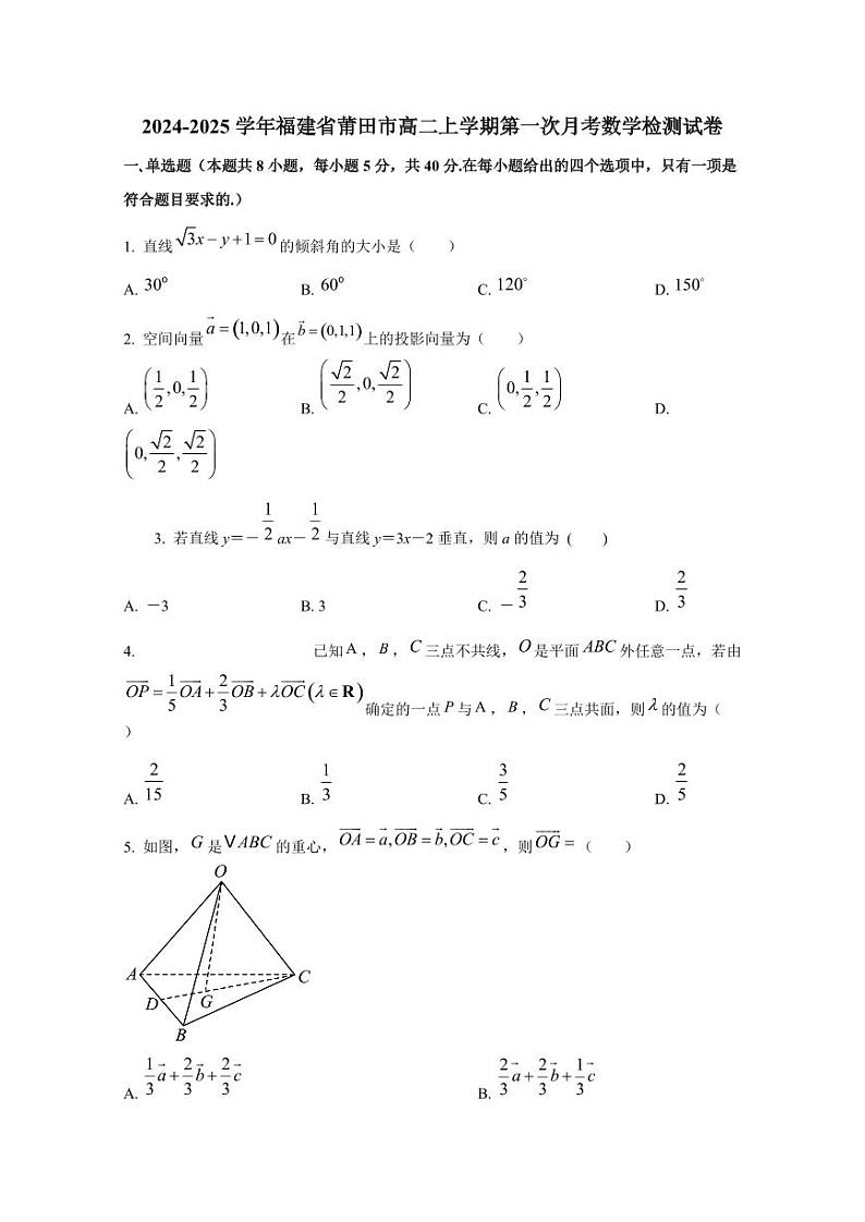 2024-2025学年福建省莆田市高二上学期第一次月考数学检测试卷(含解析)第1页