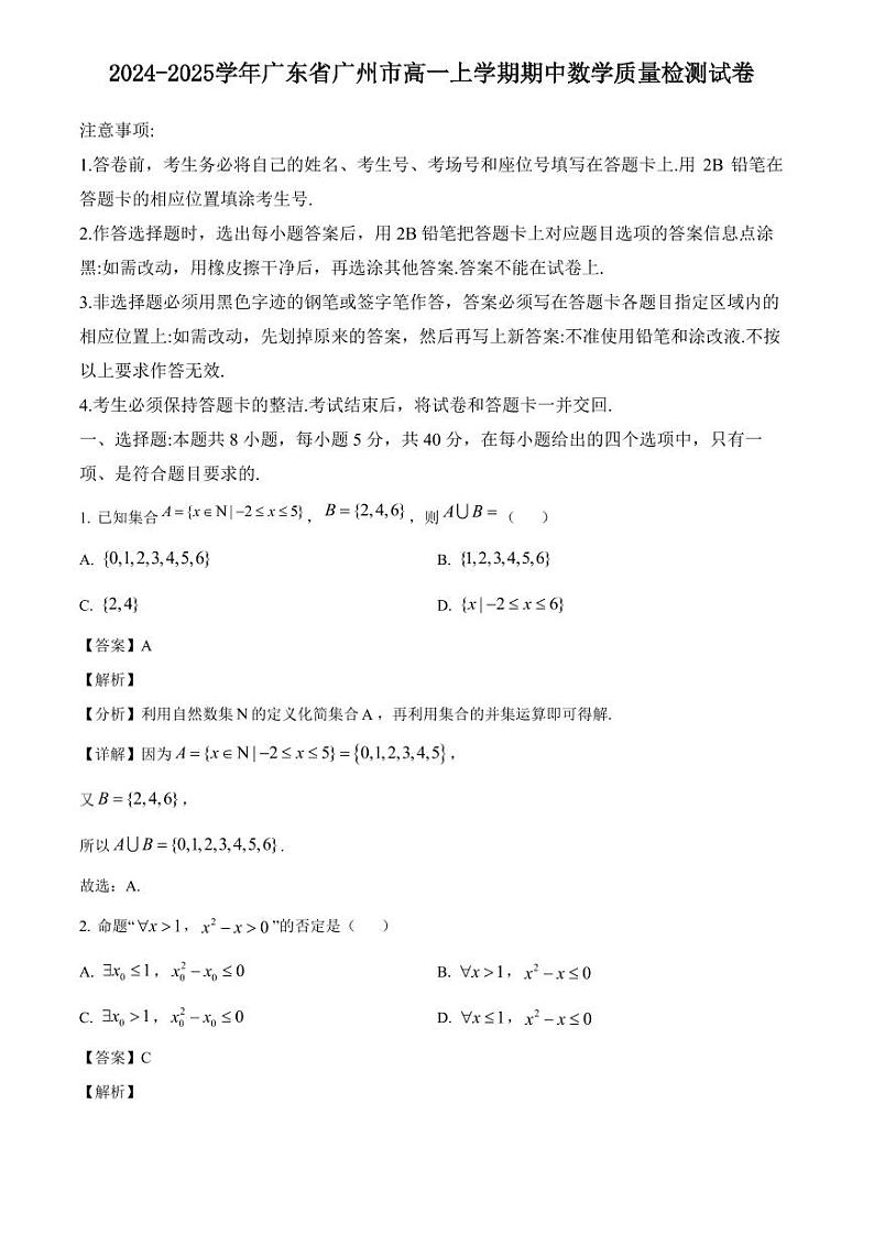 2024-2025学年广东省广州市高一上学期期中数学质量检测试卷(含解析)01