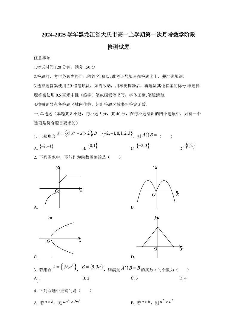 2024-2025学年黑龙江省大庆市高一上学期第一次月考数学阶段检测试题第1页
