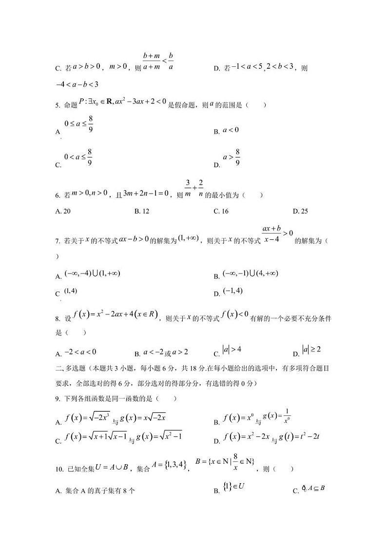 2024-2025学年黑龙江省大庆市高一上学期第一次月考数学阶段检测试题第2页