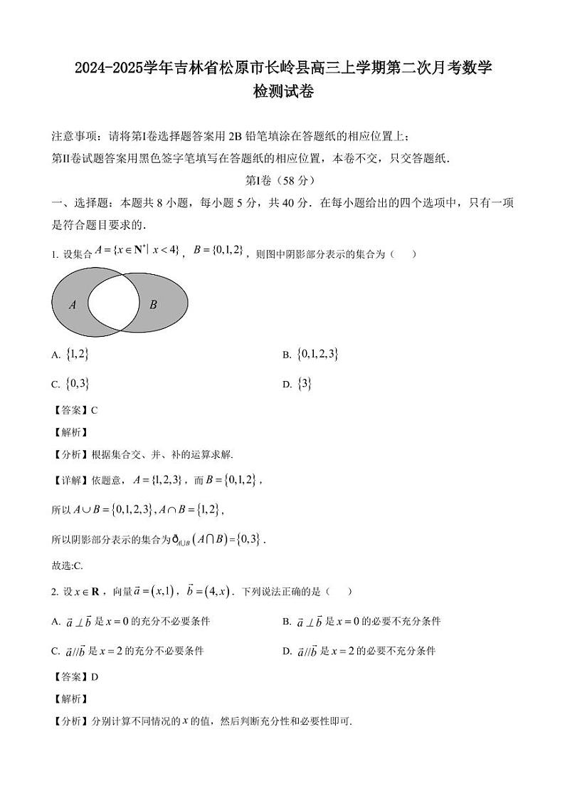 2024-2025学年吉林省松原市长岭县高三上学期第二次月考数学检测试卷(含解析)第1页