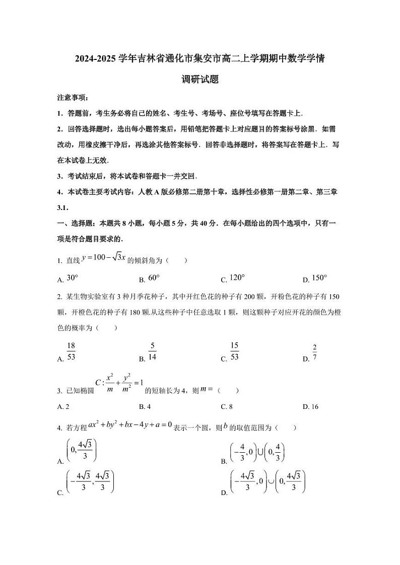 2024-2025学年吉林省通化市集安市高二上学期期中数学学情调研试题(含解析)第1页