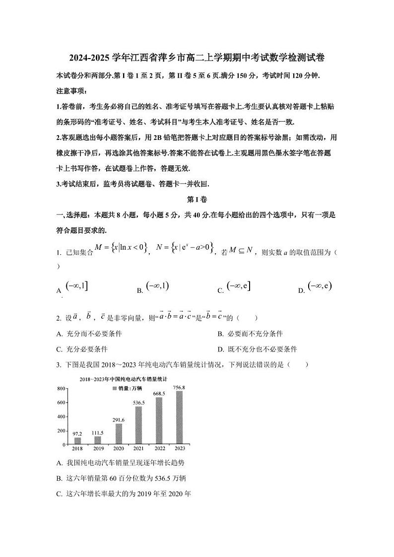 2024-2025学年江西省萍乡市高二上学期期中考试数学检测试卷(含解析)第1页