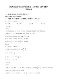 2024-2025学年辽宁省锦州市高一上学期第一次月考数学检测试卷(含解析)