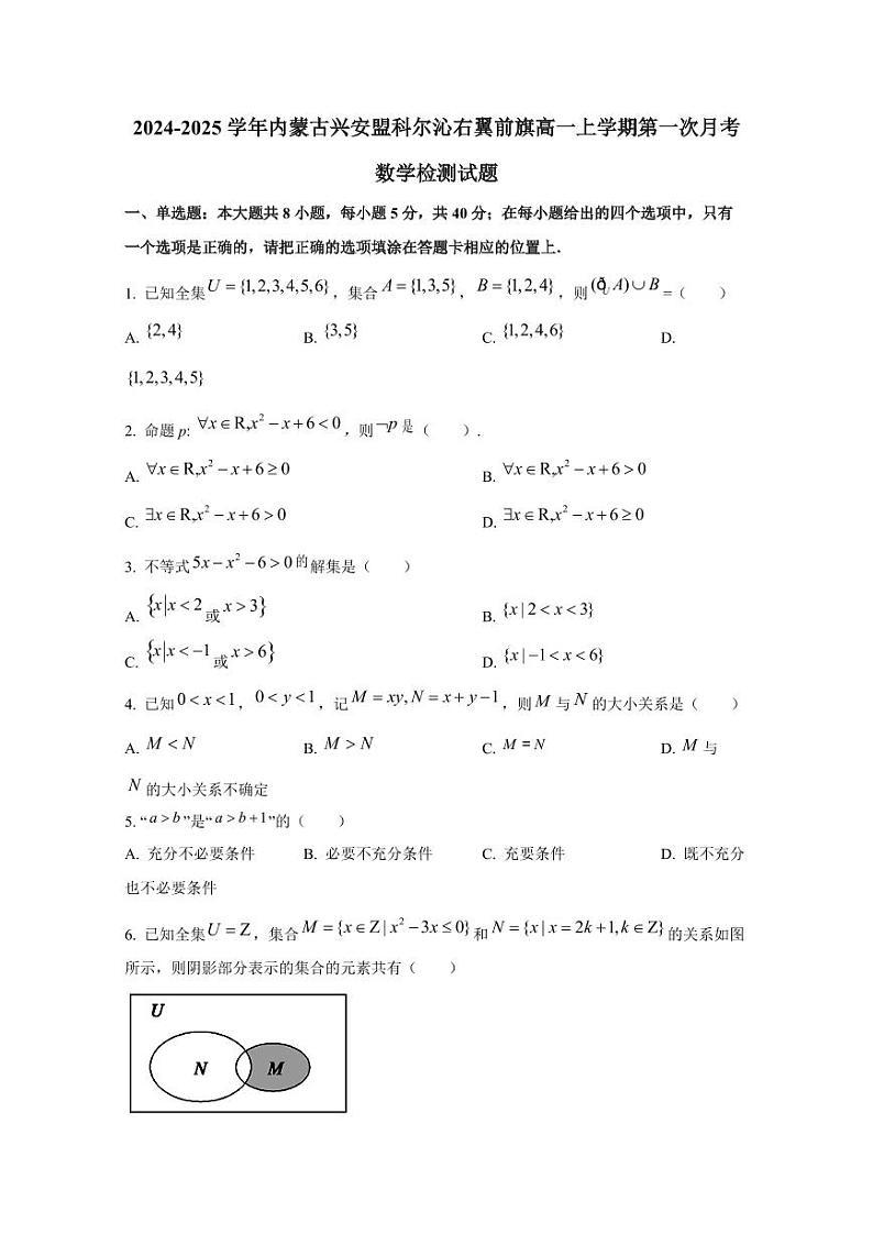2024-2025学年内蒙古兴安盟科尔沁右翼前旗高一上学期第一次月考数学检测试题第1页