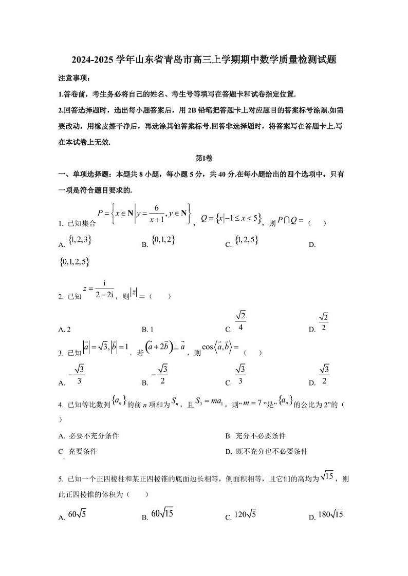 2024-2025学年山东省青岛市高三上学期期中数学质量检测试题(含解析)第1页