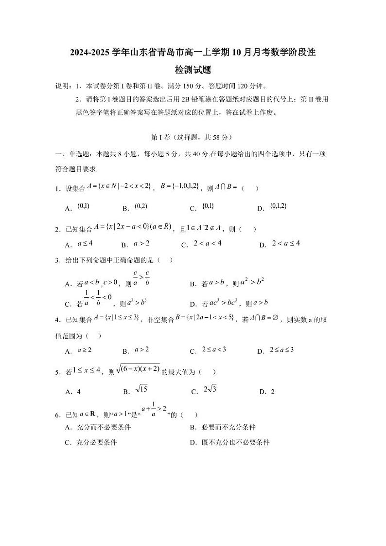 2024-2025学年山东省青岛市高一上学期10月月考数学阶段性检测试题(含答案)第1页