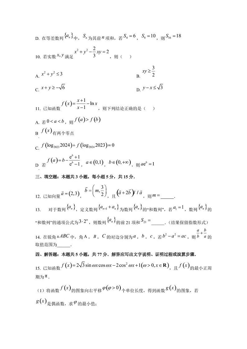 2024-2025学年山西省吕梁市高三上学期11月期中数学阶段性检测试题(含解析)第3页