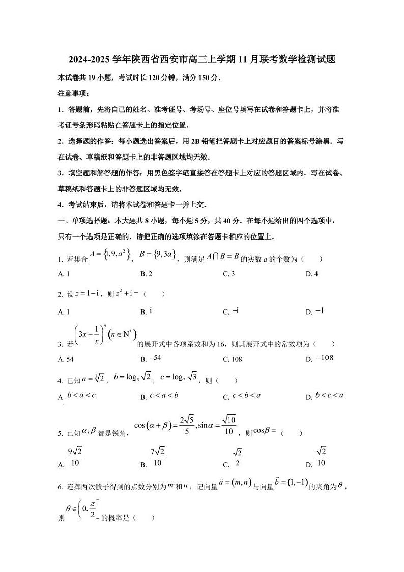2024-2025学年陕西省西安市高三上学期11月联考数学检测试题(含解析)第1页