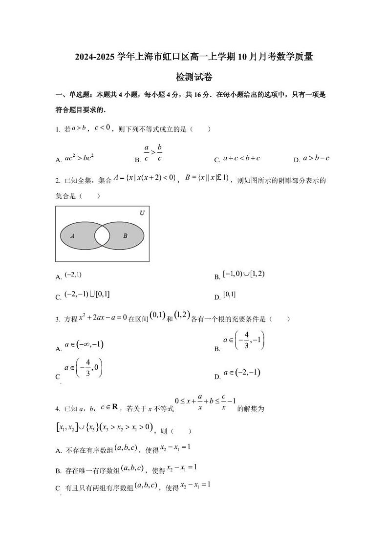2024-2025学年上海市虹口区高一上学期10月月考数学质量检测试卷(含解析)第1页