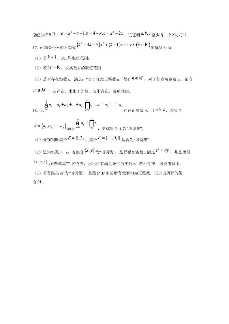 2024-2025学年上海市虹口区高一上学期10月月考数学质量检测试卷(含解析)第3页