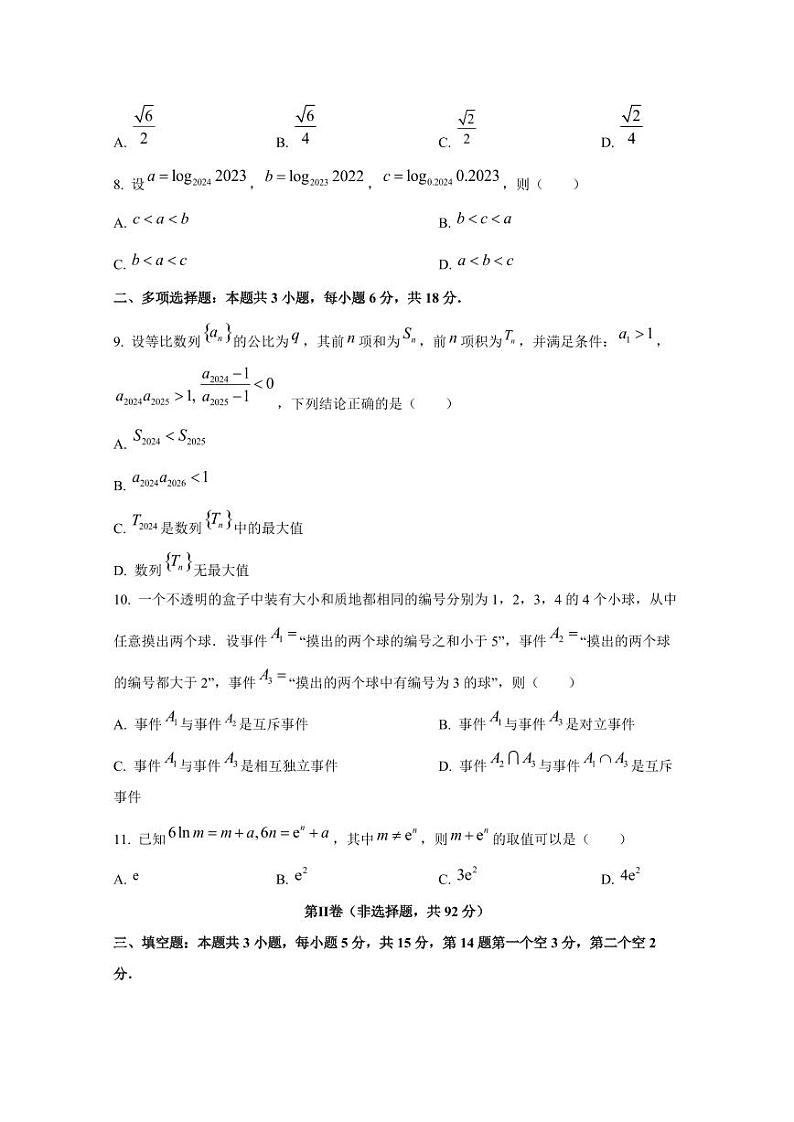 2024-2025学年四川省成都市高三上学期10月月考数学检测试题(含解析)第2页