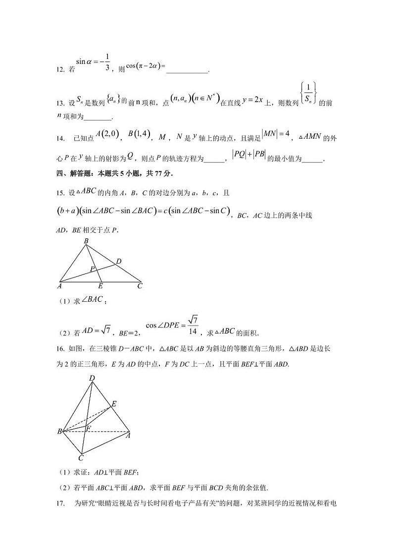 2024-2025学年四川省成都市高三上学期10月月考数学检测试题(含解析)第3页
