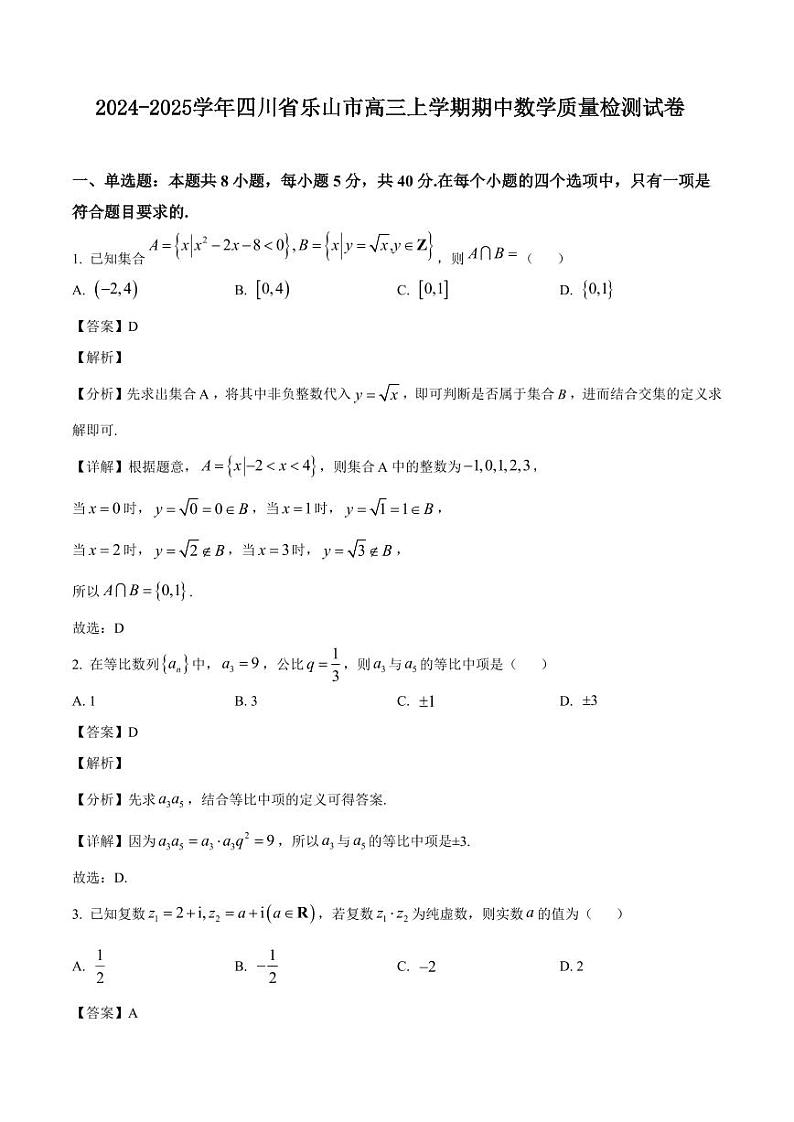 2024-2025学年四川省乐山市高三上学期期中数学质量检测试卷(含解析)第1页
