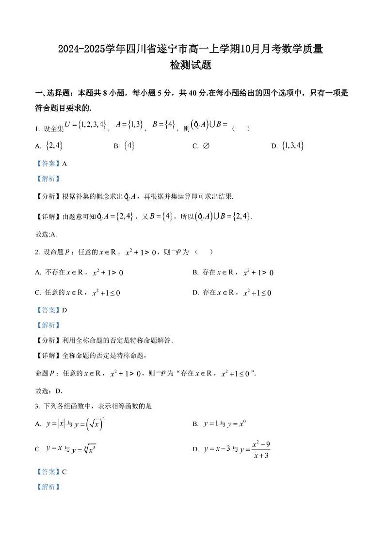 2024-2025学年四川省遂宁市高一上学期10月月考数学质量检测试题(含解析)第1页