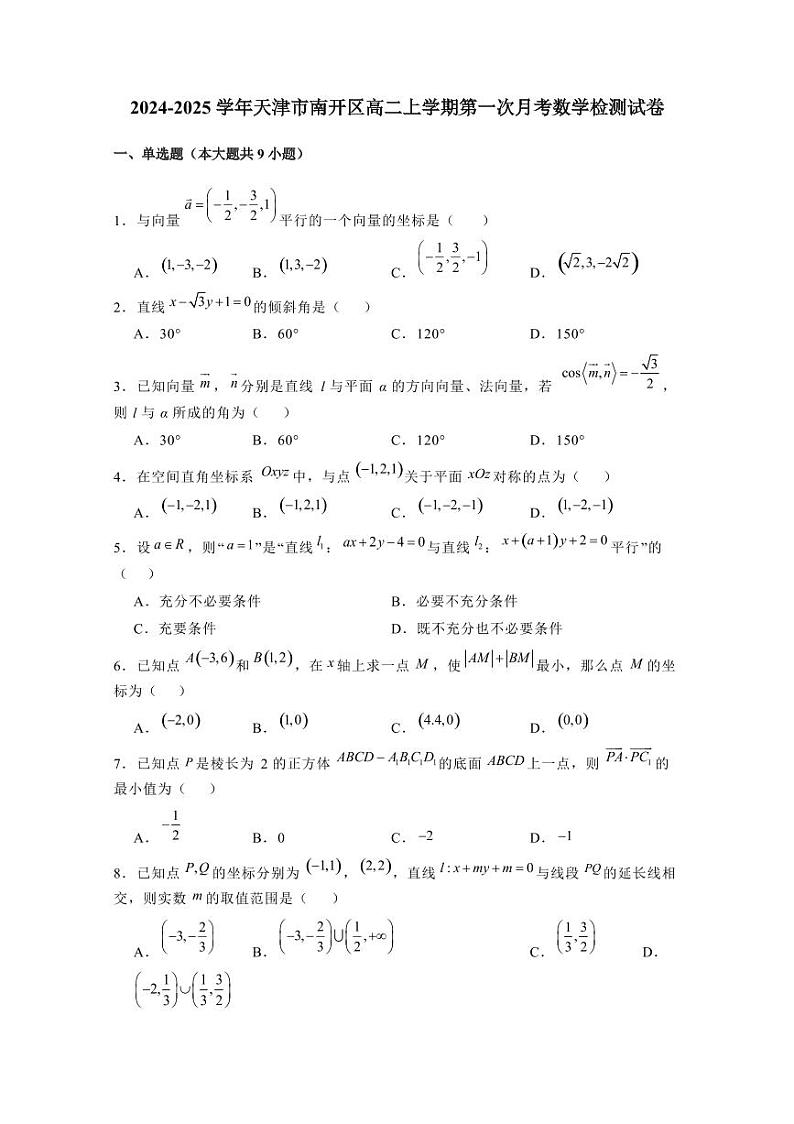 2024-2025学年天津市南开区高二上学期第一次月考数学检测试卷(含解析)第1页