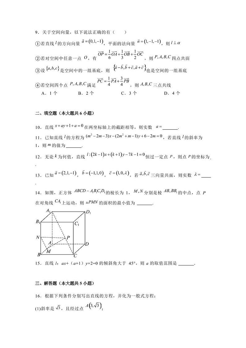 2024-2025学年天津市南开区高二上学期第一次月考数学检测试卷(含解析)第2页