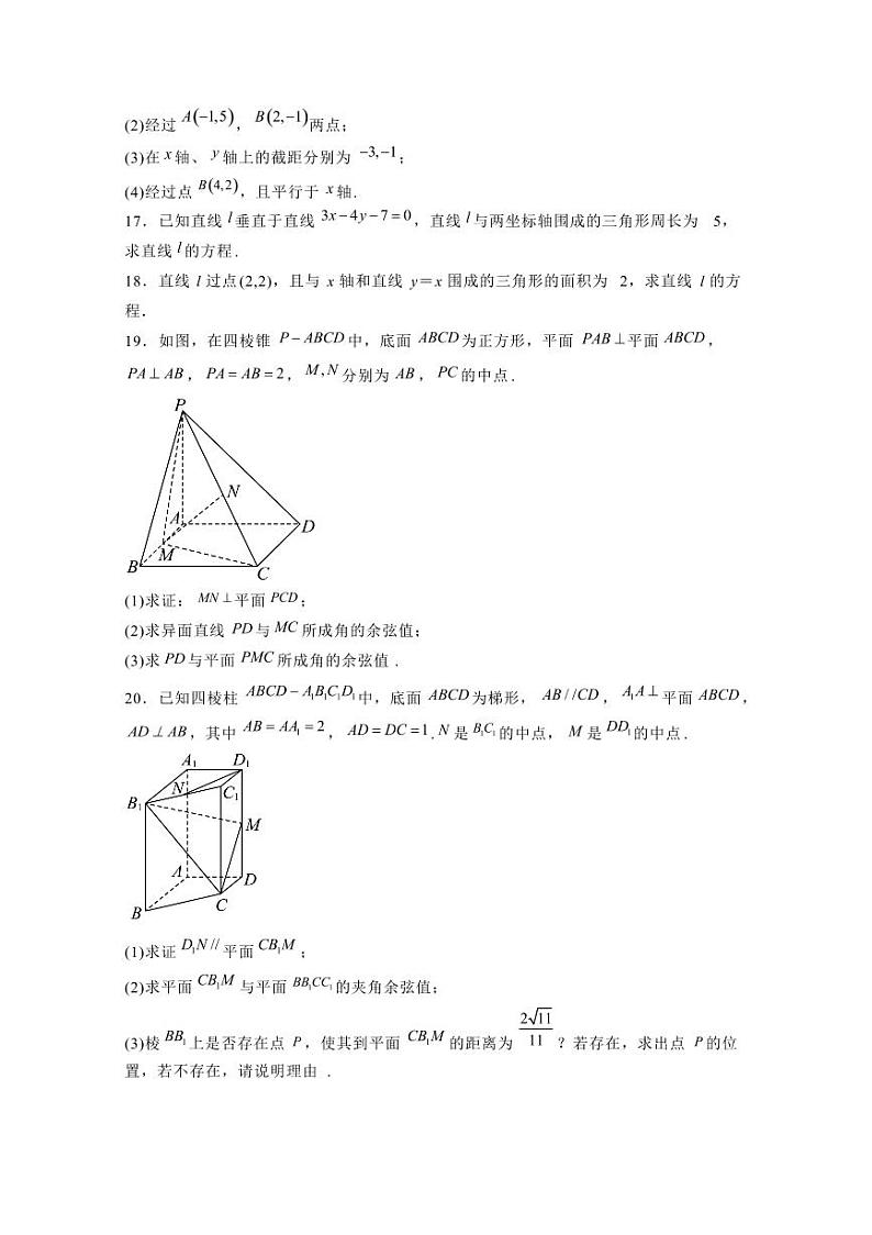 2024-2025学年天津市南开区高二上学期第一次月考数学检测试卷(含解析)第3页