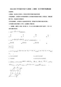 2024-2025学年重庆市渝中区高高二上期第一次月考数学检测试题(含解析)
