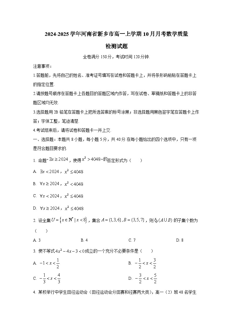 2024-2025学年河南省新乡市高一上学期10月月考数学质量检测试题(含解析)第1页
