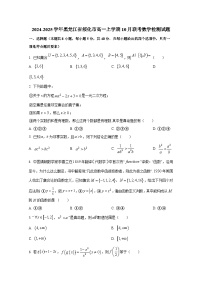 2024-2025学年黑龙江省绥化市高一上学期10月联考数学检测试题