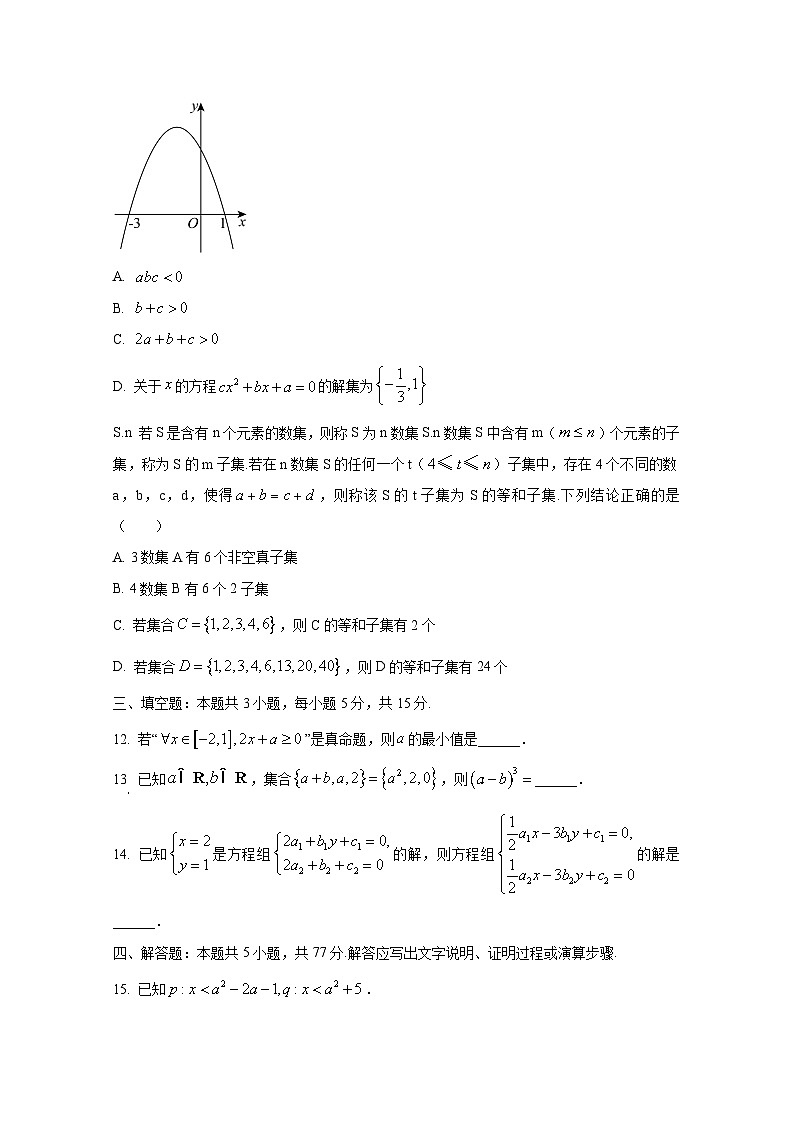 2024-2025学年贵州省遵义市高一上学期10月联考数学检测试题(含解析)第3页