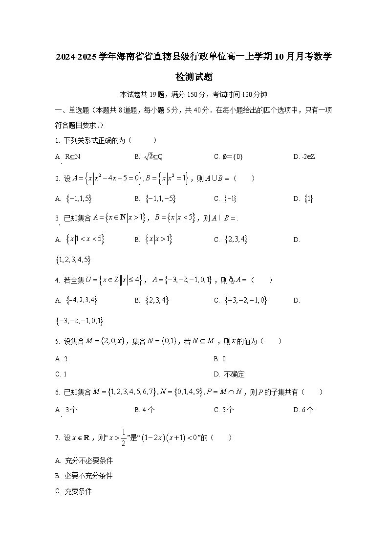 2024-2025学年海南省省直辖县级行政单位高一上学期10月月考数学检测试题(含解析)第1页