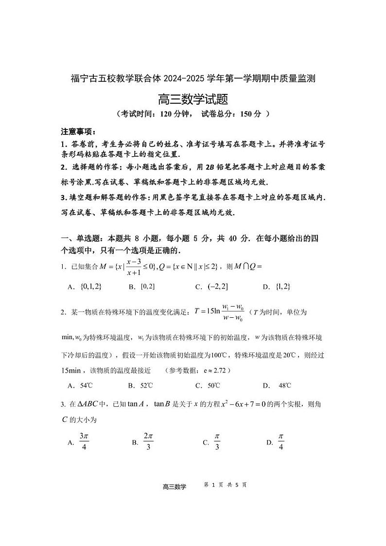 2025宁德福宁古五校教学联合体高三上学期期中联考试题数学PDF版含解析(可编辑)第1页