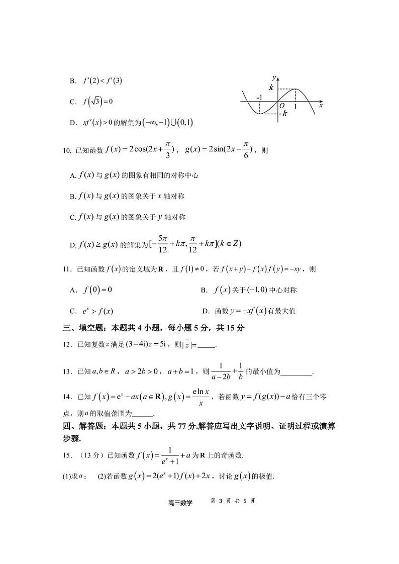 2025宁德福宁古五校教学联合体高三上学期期中联考试题数学PDF版含解析(可编辑)第3页