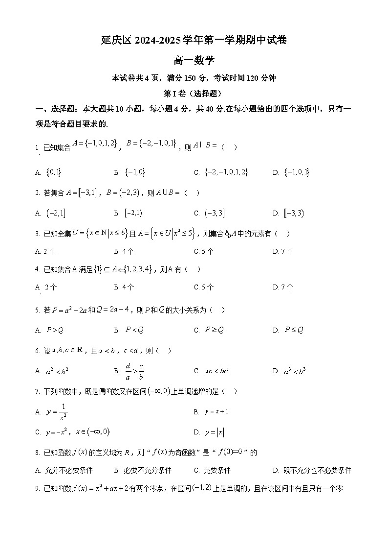 北京市延庆区2024-2025学年高一上学期期中考试数学试卷(原卷版)01