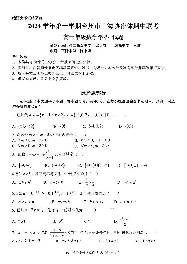 浙江省台州市山海协作体2024-2025学年高一上学期期中联考数学试题01