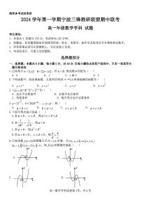浙江省宁波市三锋教研联盟2024-2025学年高一上学期期中联考数学试题
