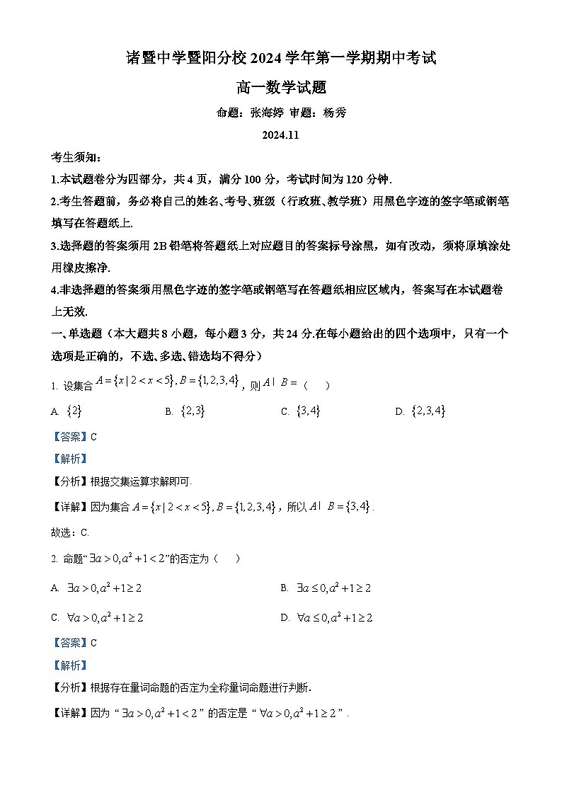 精品解析:浙江省诸暨中学暨阳分校2024-2025学年高一上学期11月期中考试数学试题(解析版)第1页