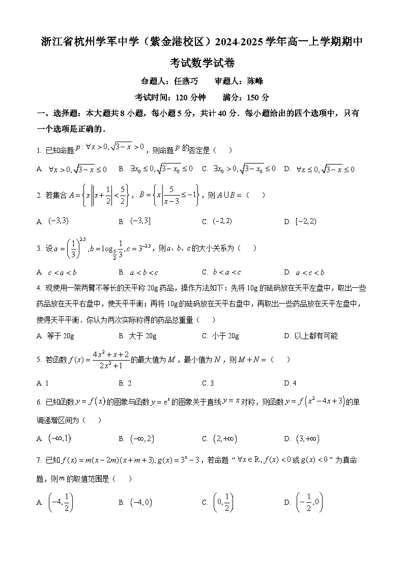 精品解析:浙江省杭州学军中学(紫金港校区)2024-2025学年高一上学期期中考试数学试卷(原卷版)第1页