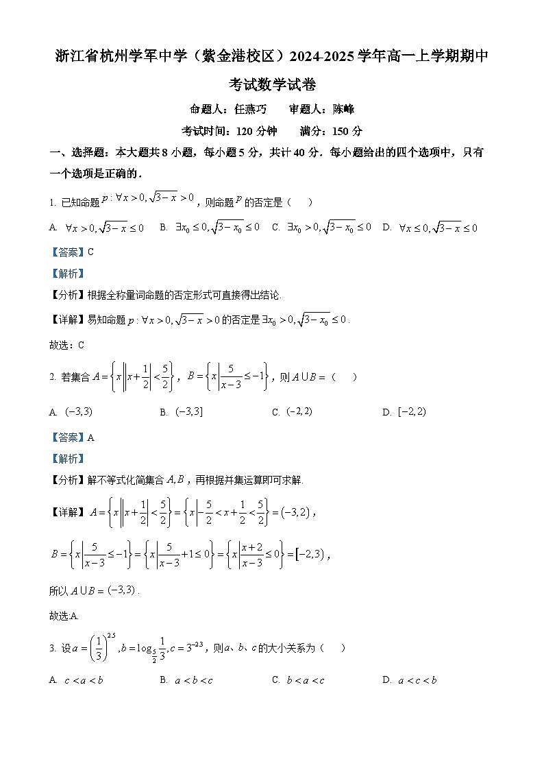 精品解析:浙江省杭州学军中学(紫金港校区)2024-2025学年高一上学期期中考试数学试卷(解析版)第1页