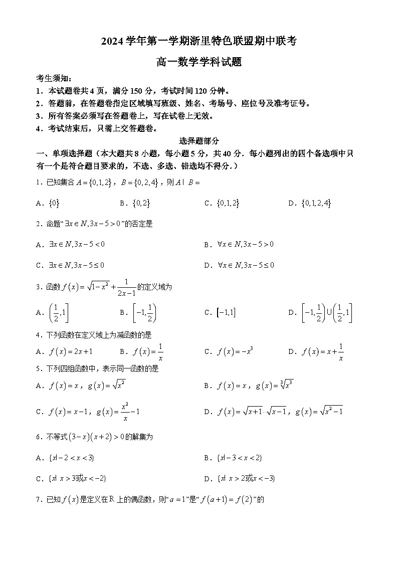 浙江省杭州市浙里特色联盟2024-2025学年高一上学期11月期中数学试题第1页