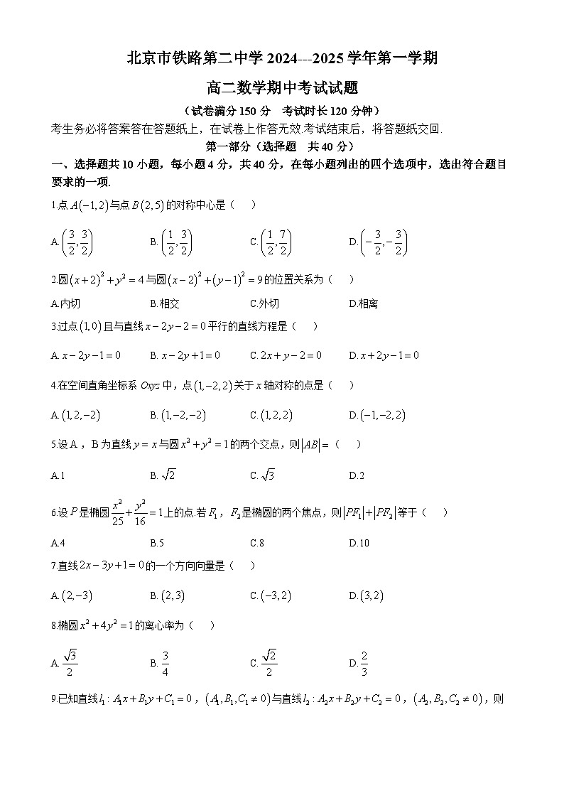 北京市鐵路第二中學(xué)2024-2025學(xué)年高二上學(xué)期期中考試數(shù)學(xué)試卷(無答案)第1頁
