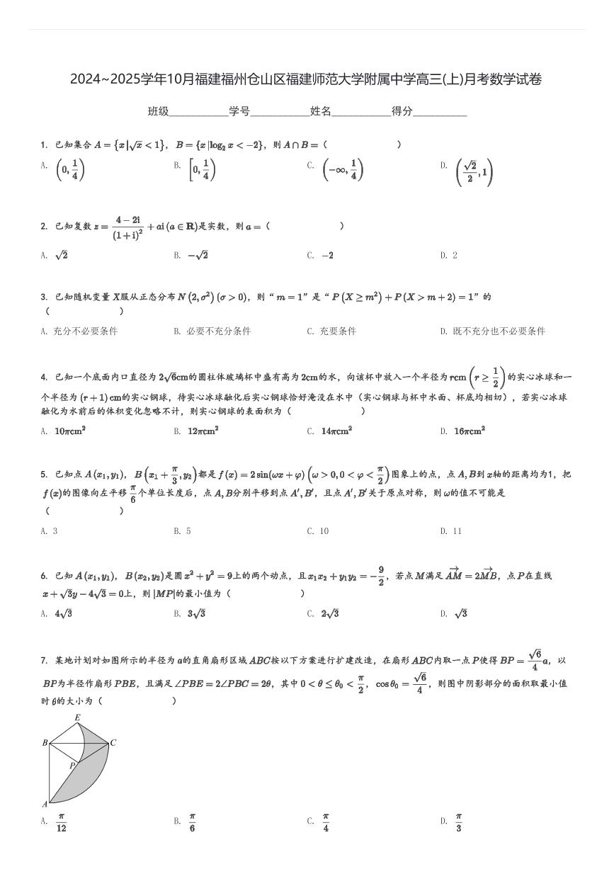 2024～2025学年10月福建福州仓山区福建师范大学附属中学高三(上)月考数学试卷[原题+解析]
