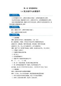 高中数学人教A版 (2019)必修 第一册1.4.1 充分条件与必要条件教案